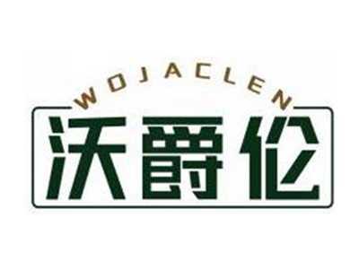 沃爵伦WOJACLEN