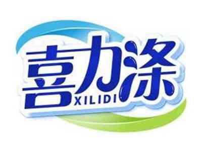 喜力涤XILIDI