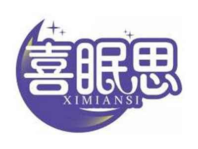 喜眠思XIMIANSI