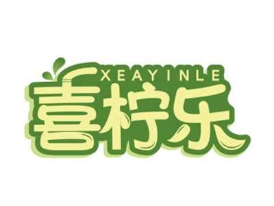 喜柠乐XEAYINLE
