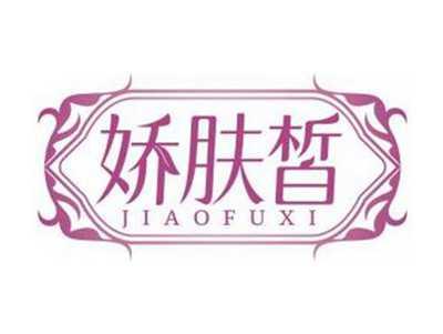 娇肤皙JIAOFUXI