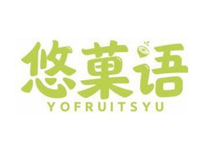 悠菓语YOFRUITSYU