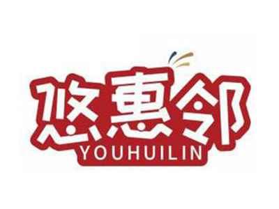 悠惠邻YOUHUILIN