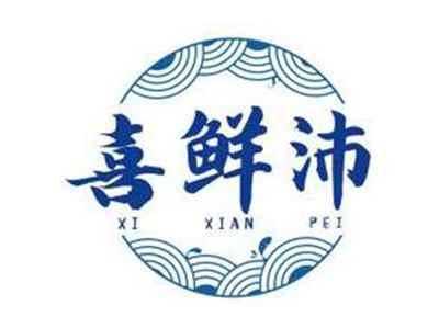 喜鲜沛XIXIANPEI