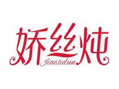 娇丝炖JIAOSIDUN