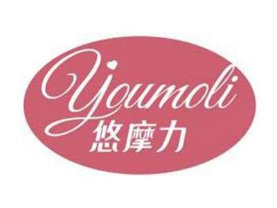 悠摩力YOUMOLI