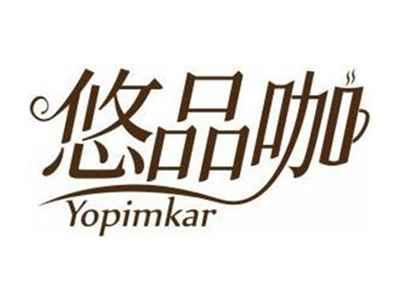悠品咖YOPIMKAR