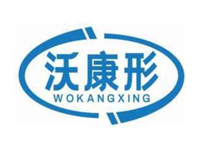 沃康形WOKANGXING
