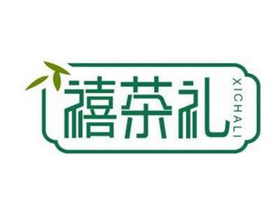 禧茶礼XICHALI
