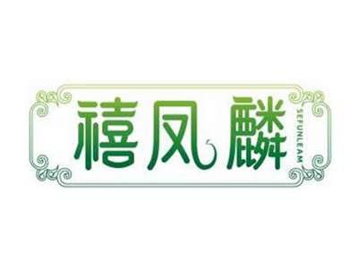禧凤麟SEFUNLEAM