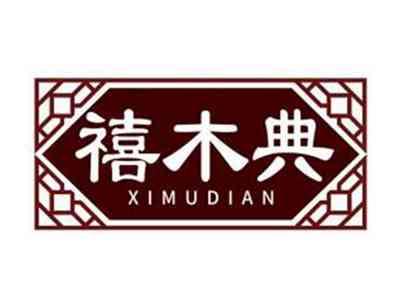 禧木典XIMUDIAN