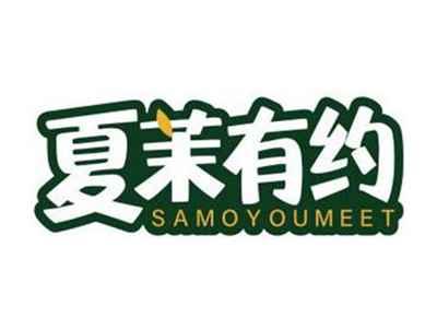 夏茉有约SAMOYOUMEET