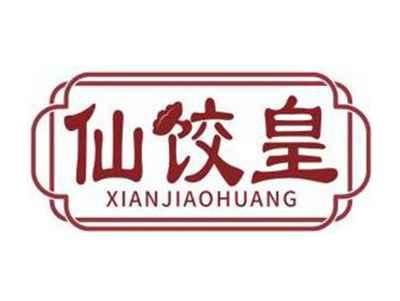 仙饺皇XIANJIAOHUANG