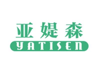 亚媞森