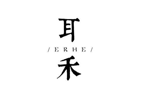 耳禾