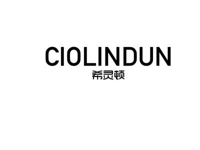 希灵顿CIOLINDUN