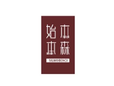 始木本森
SILWOBENCI