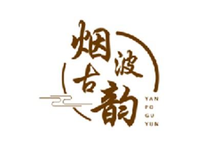 烟波古韵
