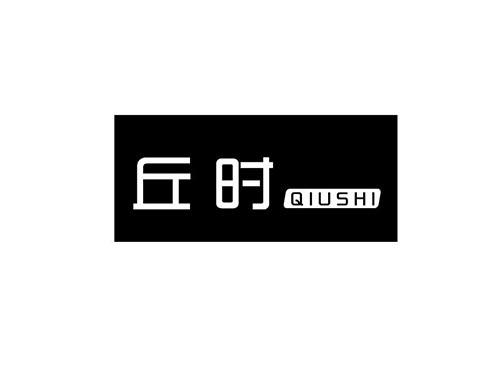 丘时