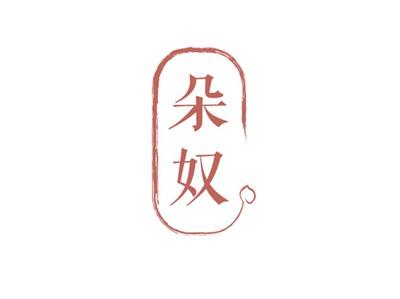朵奴