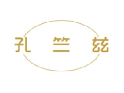 孔竺兹