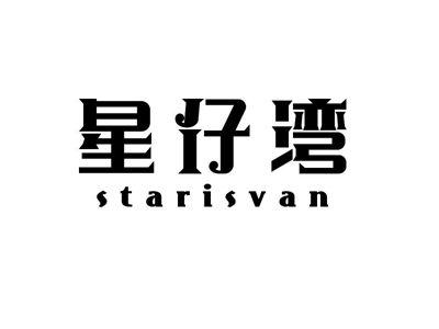 星仔湾STARISVAN