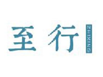 至行