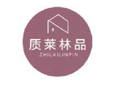 质莱林品