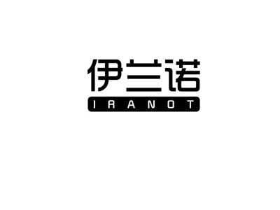 伊兰诺
IRANOT