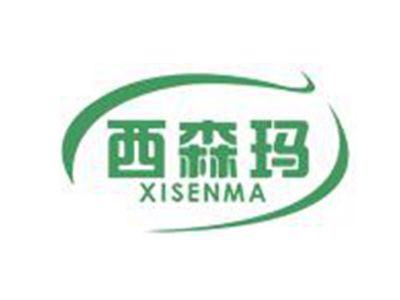 西森玛
