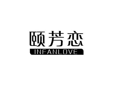 颐芳恋
INFANLOVE
