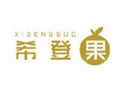 希登果