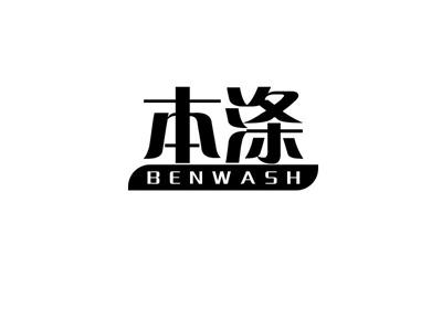 本涤
BENWASH