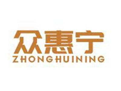 众惠宁