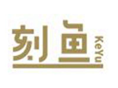 刻鱼