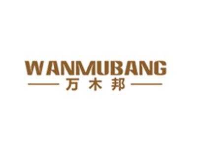 万木邦