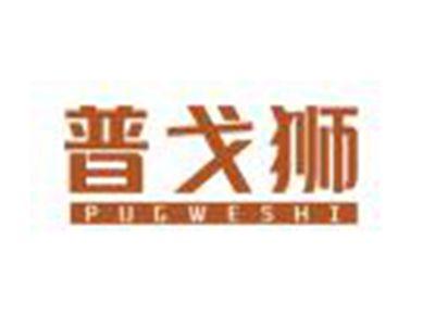 普戈狮PUGWESHI