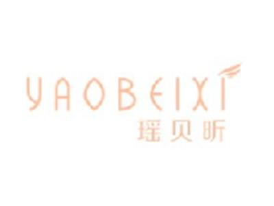 瑶贝昕
