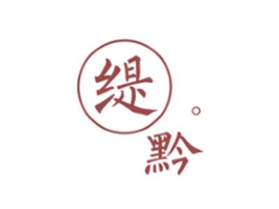 缇黔