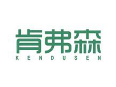 肯弗森KENDUSEN