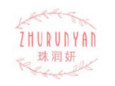 珠润妍