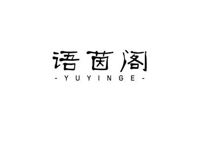 语茵阁