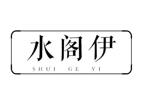 水阁伊