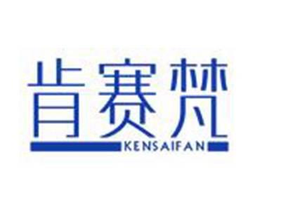 肯赛梵