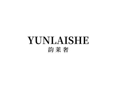 韵莱奢