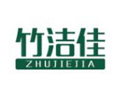 竹洁佳