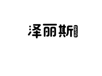 泽丽斯ZERRIS