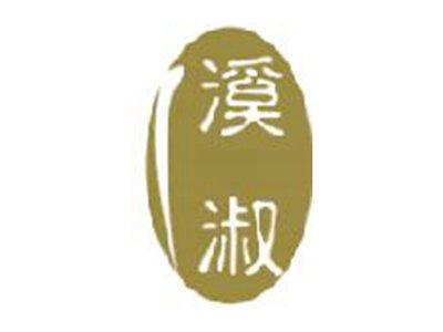溪淑