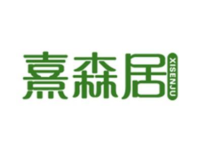 熹森居