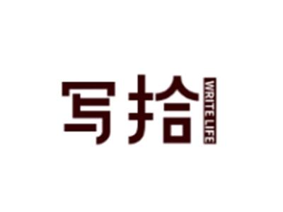 写拾
WRITE LIFE